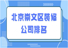 2023北京崇文区装修公司排名(含报价)