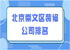 2023北京崇文區(qū)裝修公司排名(含報(bào)價(jià))