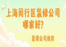 上海閔行區(qū)裝修公司哪家好(靠譜公司推薦)