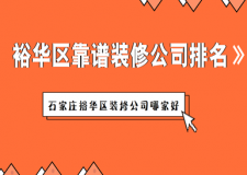 石家莊裕華區(qū)裝修公司哪家好，裕華區(qū)靠譜裝修公司排名