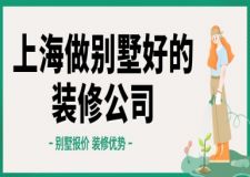 上海做別墅好的裝修公司(排名前六強(qiáng))