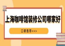 上?？Х瑞^裝修公司哪家好(口碑推薦)