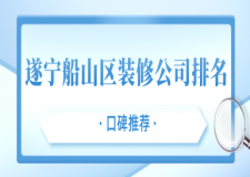 遂寧船山區(qū)裝修公司排名(口碑推薦)