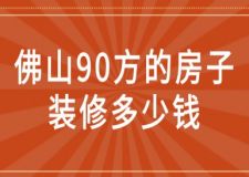 佛山90方的房子裝修多少錢(附詳細闡述)