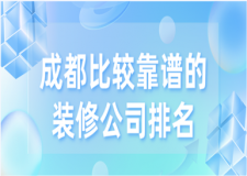 2023成都比較靠譜的裝修公司排名