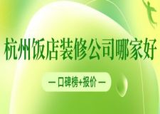 杭州飯店裝修公司哪家好(口碑榜+報(bào)價(jià))