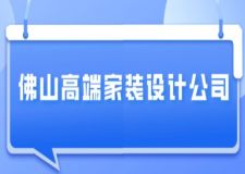 佛山高端家裝設(shè)計公司有哪些(附報價)