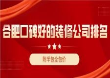 合肥口碑好的裝修公司排名(附半包全包價(jià))