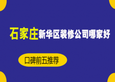 石家莊新華區(qū)裝修公司哪家好(口碑前五推薦)