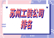 2023蘇州工裝公司排名(口碑推薦)