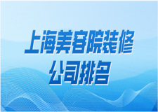 2023上海美容院裝修公司排名