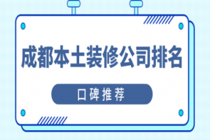 重庆本土装修公司排名