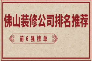 佛山裝飾排名