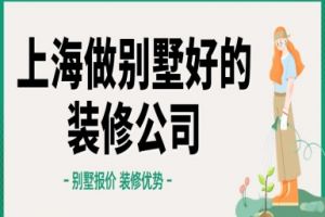 上海装修公司可以做多少