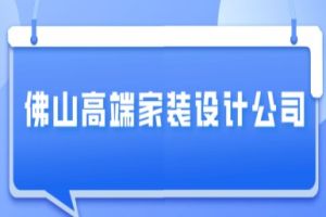 深圳高端软装设计公司哪家好