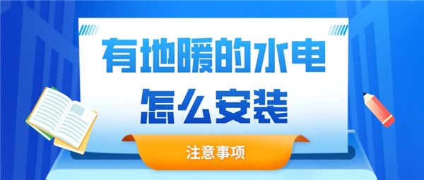 有地暖的水電怎么安裝