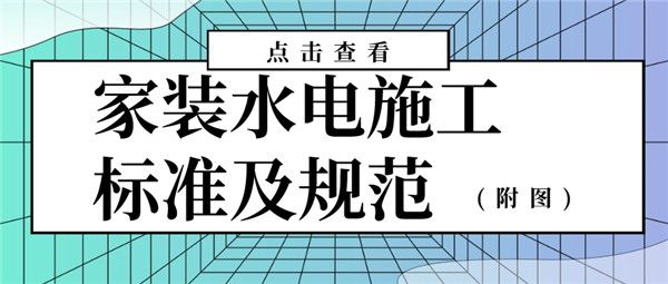 家裝水電施工標準