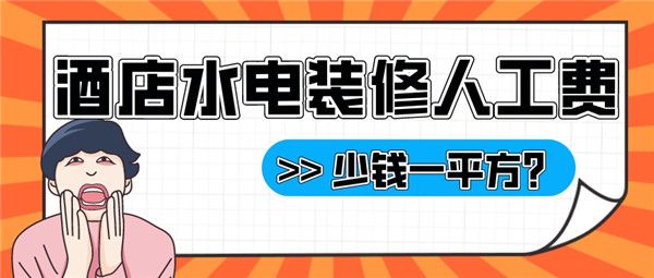 酒店水電裝修人工費