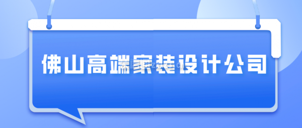 佛山高端家装设计公司有哪些