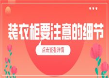 裝衣柜要注意的細節(jié),裝衣柜注意哪些細節(jié)