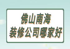 佛山南海裝修公司哪家好(口碑榜單)