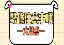 裝修應(yīng)該注意哪些事項,裝修注意事項盤點