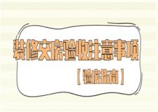 裝修交房驗收注意事項,裝修交房驗收要注意什么