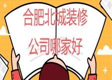 合肥北城裝修公司哪家好(口碑推薦)