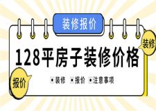 128平方米的房子裝修多少錢(附裝修報價表)