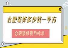 合肥裝修多少錢一平方，合肥裝修費用標準