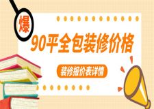 90平米全包裝修價格,90平房子裝修報價表
