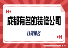 成都比較有名的裝修公司有哪幾家(口碑排名)