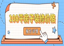 108平的房子裝修大概要花多少錢(附裝修價(jià)格表)