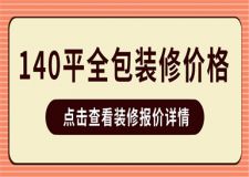 140平米全包裝修多少錢,140平米全包裝修報(bào)價(jià)表