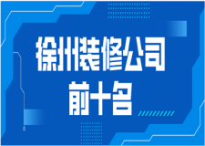 2023徐州裝修公司前十名(口碑推薦)