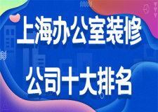 上海辦公室裝修公司十大排名(實力口碑)
