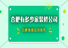 合肥有多少家裝修公司，合肥裝修公司排名推薦