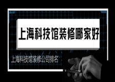 上?？萍拣^裝修哪家好?上海科技館裝修公司排名