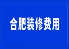 合肥裝修費(fèi)用(附詳細(xì)價(jià)格清單)