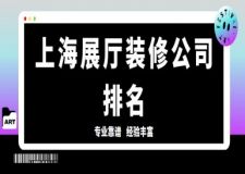 上海展廳裝修公司排名(榜單前六強(qiáng))