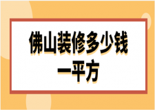 2023佛山裝修多少錢一平方(含裝修報(bào)價(jià)清單)