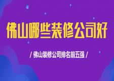 佛山哪些裝修公司好，佛山裝修公司排名前五強