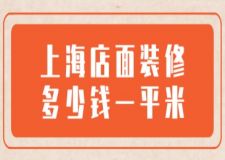 上海店面裝修多少錢一平米(附費(fèi)用清單)