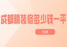 成都精裝修多少錢一平(價(jià)格表)