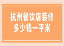 杭州餐飲店裝修多少錢一平米(附價(jià)格清單)