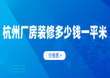 杭州廠房裝修多少錢一平米(價(jià)格表)