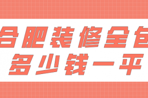 合肥装修全包多少钱一平