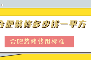 合肥裝修多少錢一平