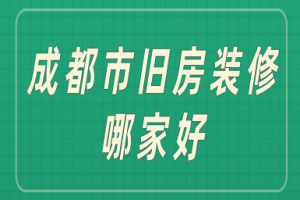 成都市正规家装公司