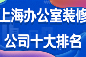 上海办公室装修公司排名